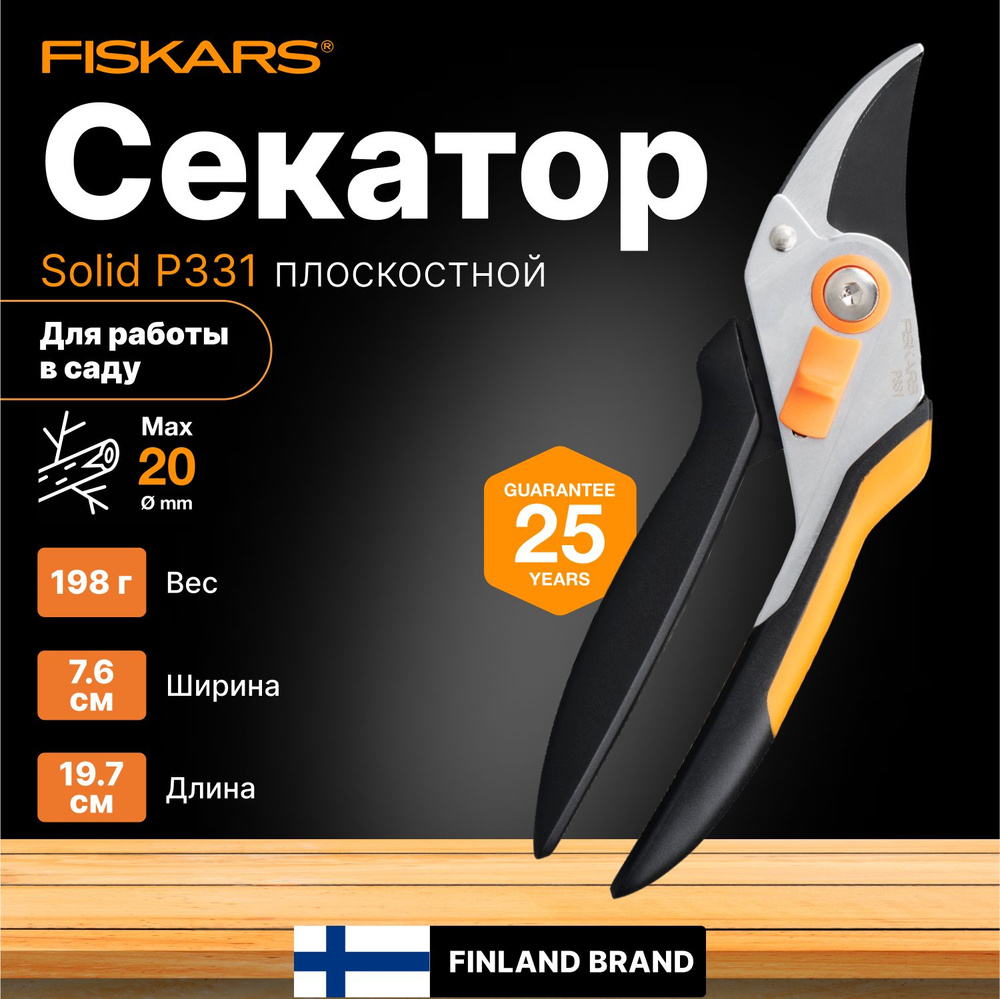 Секатор плоскостной FISKARS Solid P331 (1057163) #1