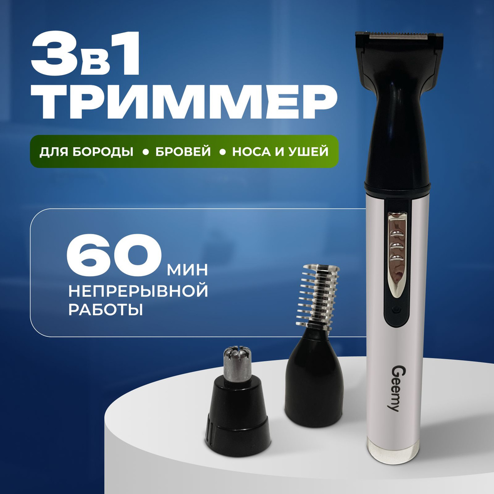 Аккумуляторный триммер 3в1/Geemy/Для носа, ушей и бровей, бороды и усов  #1