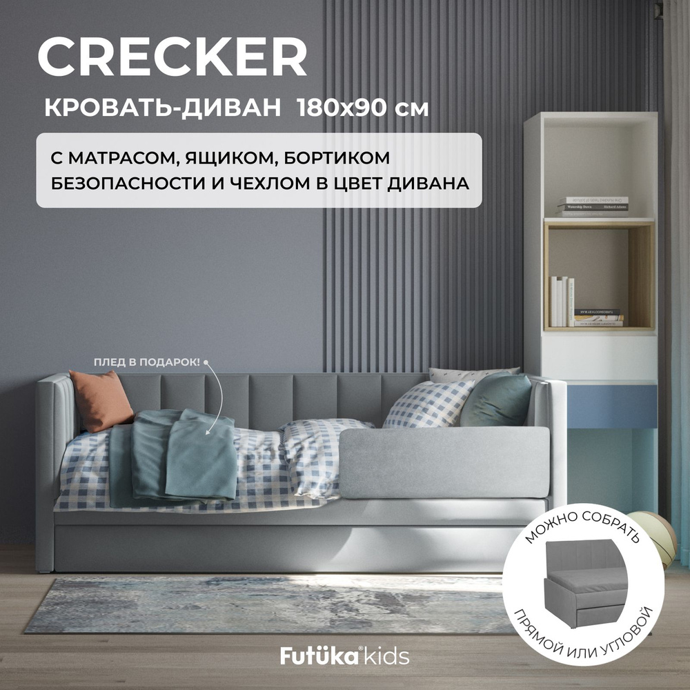 Детский диван-кровать 180x90 см Crecker светло-серый с ящиком, бортиком  безопасности, матрасом и чехлом в цвет, кровать детская от 3х лет