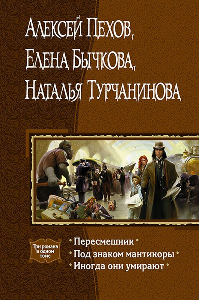 Пересмешник. Под знаком Мантикоры. Иногда они умирают. 3 романа в одном томе | Бычкова Елена Александровна, #1