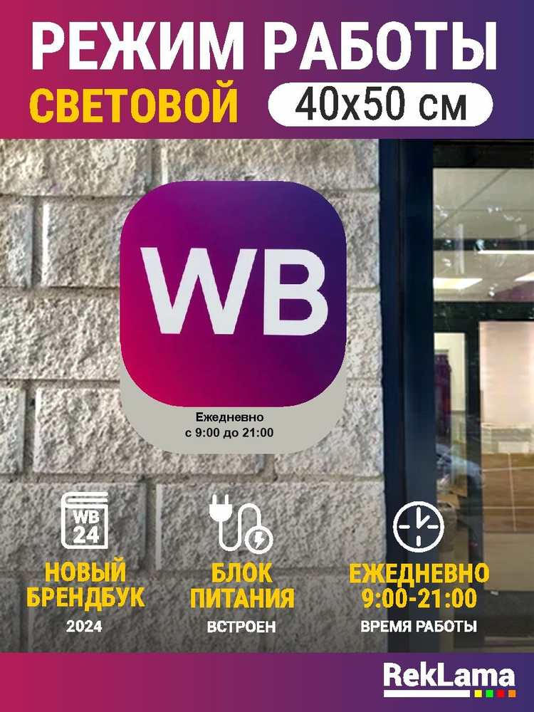 Вывеска светодиодная режим работы WB 09-21 #1