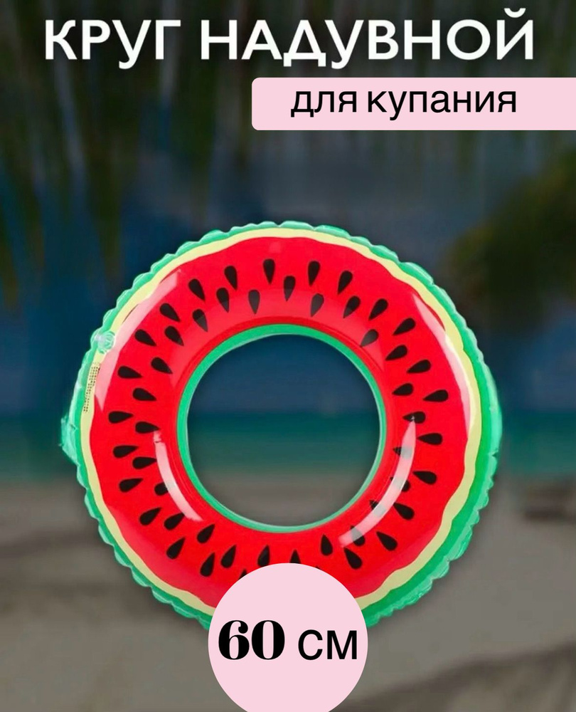 Надувной круг для плаванья Арбуз 60 см - купить по выгодной цене в ...