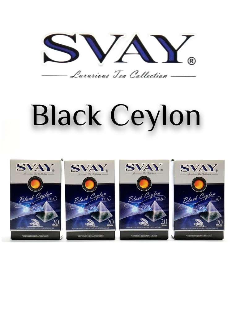 Чай SVAY "Black Ceylon" 4шт. черный чай в пирамидках, байховый, цейлонский  #1