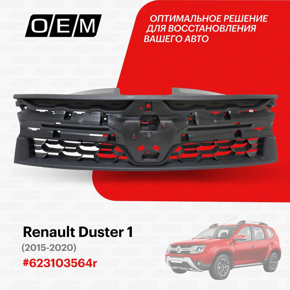 Решетка радиатора для Renault Duster 1 623103564r, Рено Дастер, год с 2015  по 2020, O.E.M. - O.E.M. арт. OEM3081 - купить по выгодной цене в  интернет-магазине OZON (1094790905)