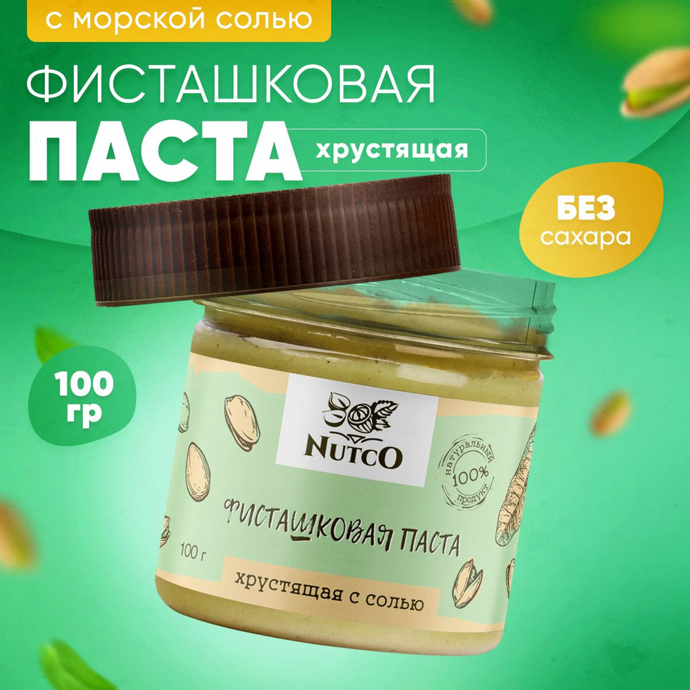 Фисташковая паста хрустящая с солью, без сахара NUTCO 100 гр.