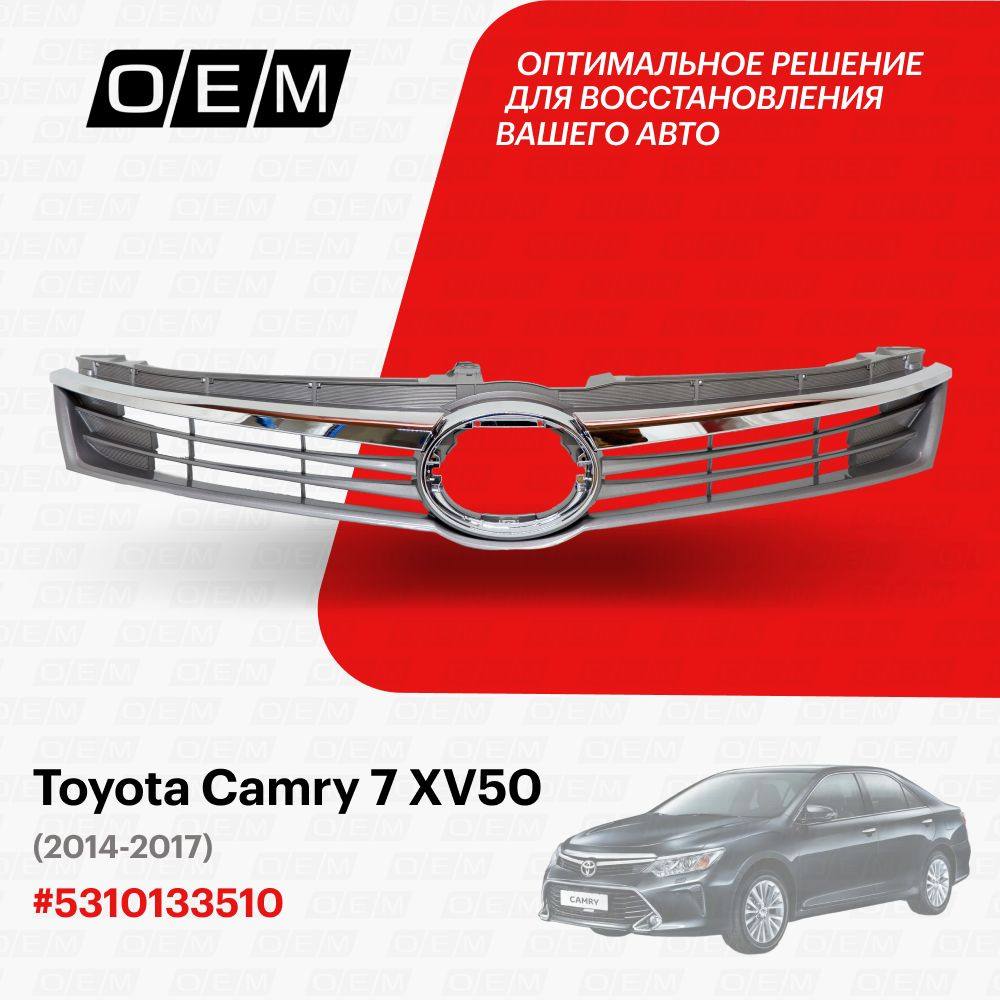 Решетка радиатора для Toyota Camry 7 XV50 5310133510, Тойота Камри, год с  2014 по 2017, O.E.M. - O.E.M. арт. OEM3249 - купить по выгодной цене в  интернет-магазине OZON (1094790299)