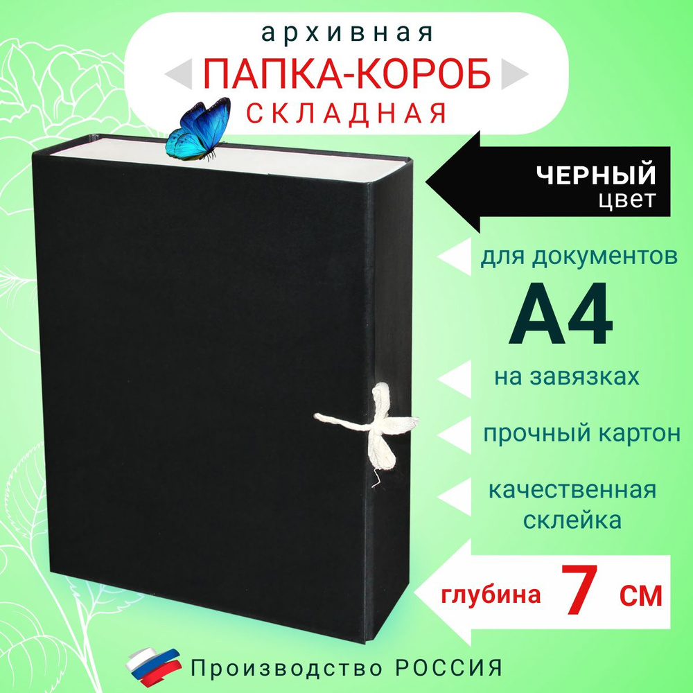 Папка архивная для бумаг А4 с завязками складная, Короб архивный для документов, цвет черный, глубина #1