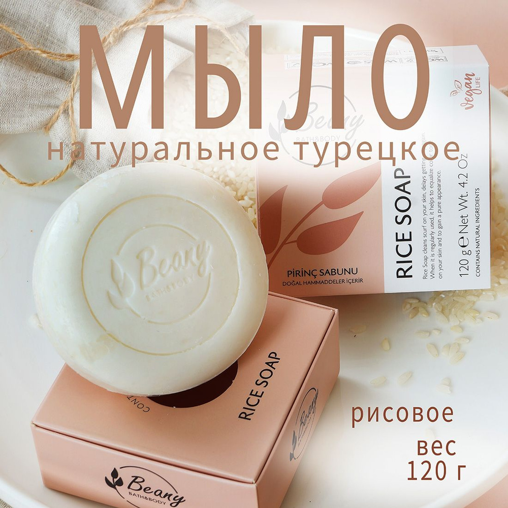 Beany / Мыло турецкое "Rice Extract Soap" с рисовым экстрактом - 120 гр  #1