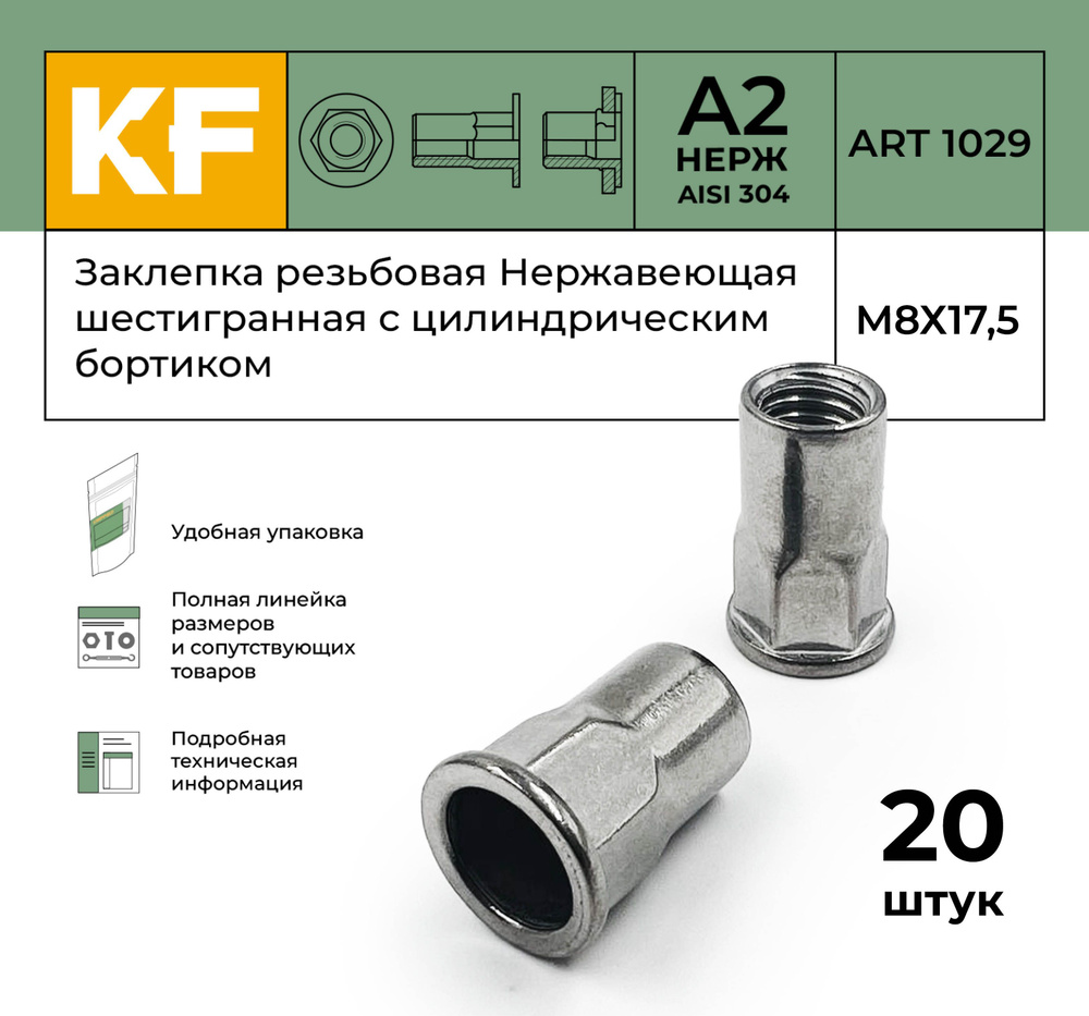 Заклепка резьбовая М8х17 сталь 50 шт (БМ)