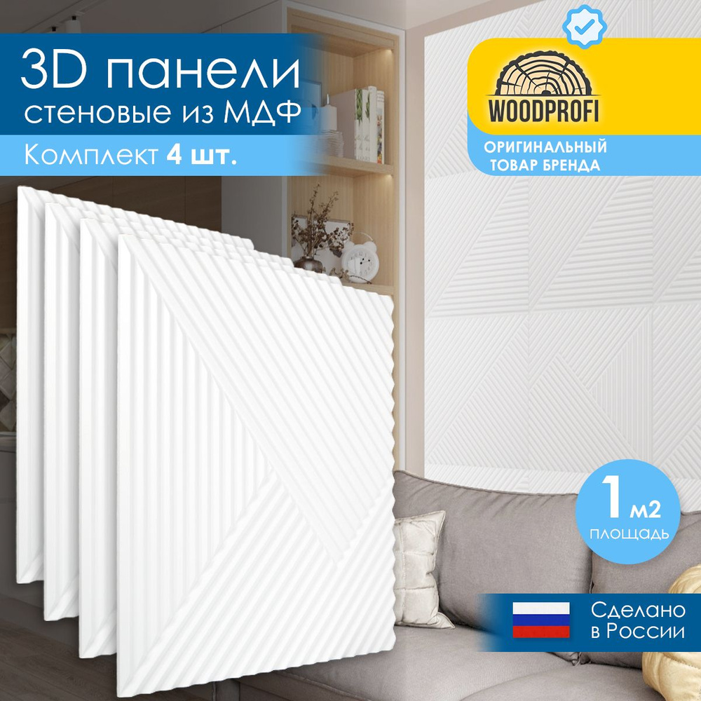 Стеновые панели из МДФ декоративные, интерьерные 3d, 1 кв.м., 4 шт