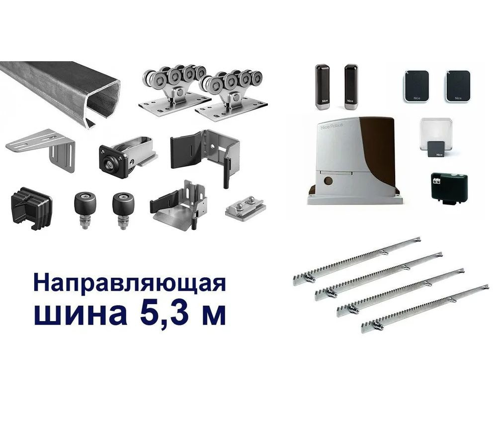 Комплект Алютех для откатных ворот с шиной 5,3 м + RB600BDKIT2 + 4 ...