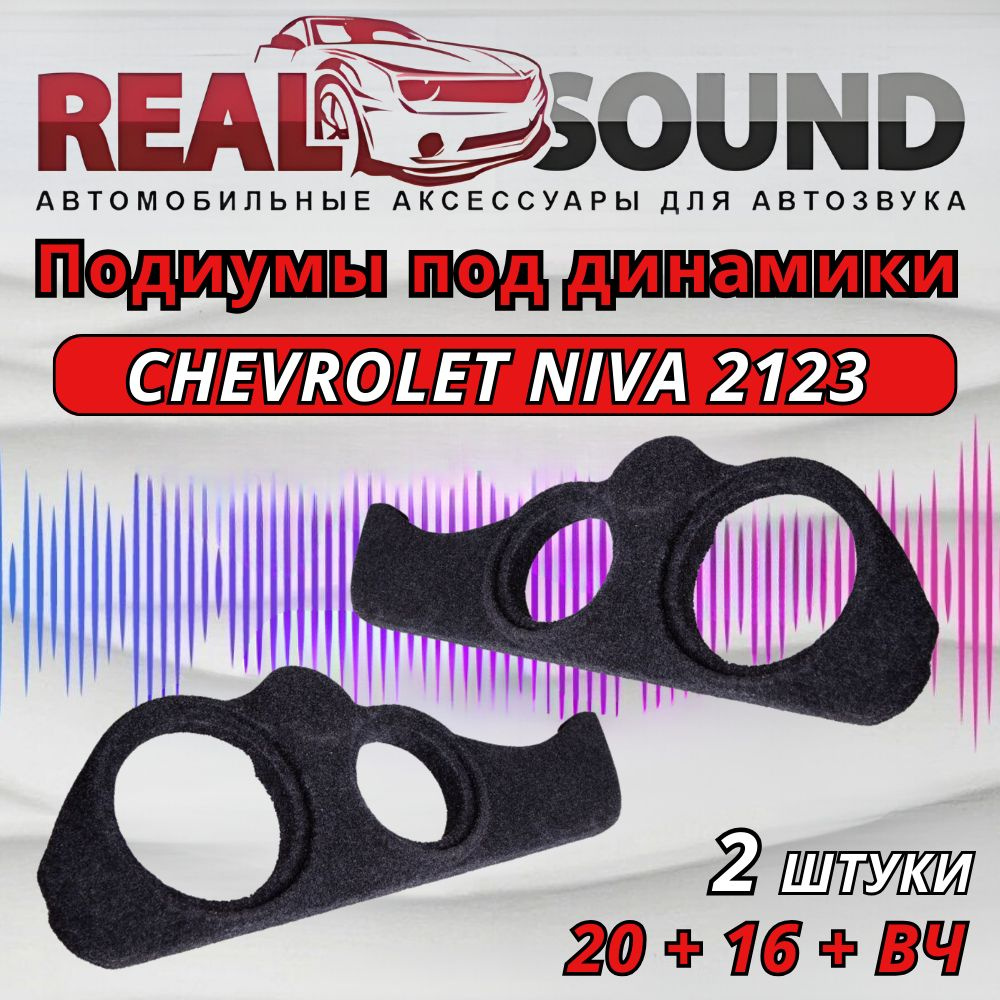 Подиумы ВАЗ 2123 Chevrolet Niva /20+16+вч /ткань 2 шт. #1