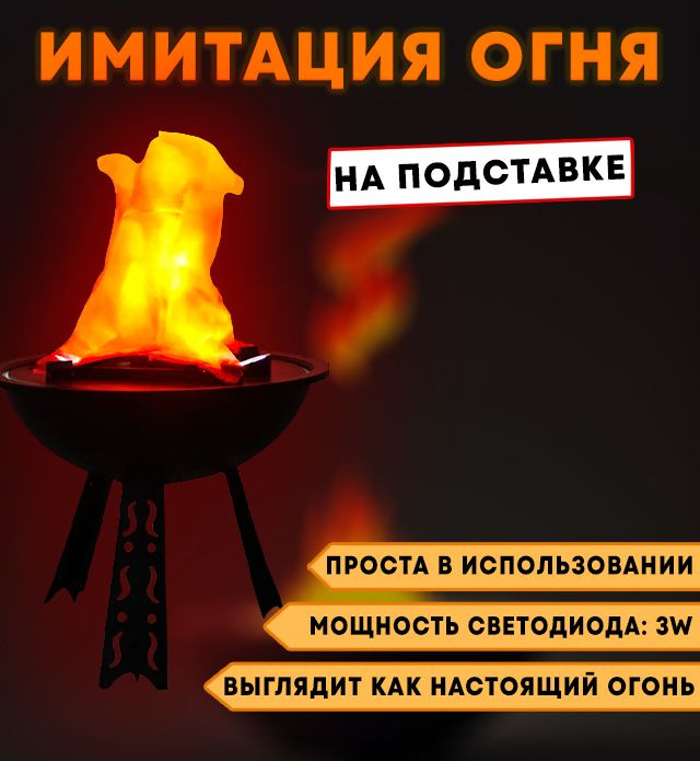 Имитация огня Flammen Lampe Stand на подставке #1