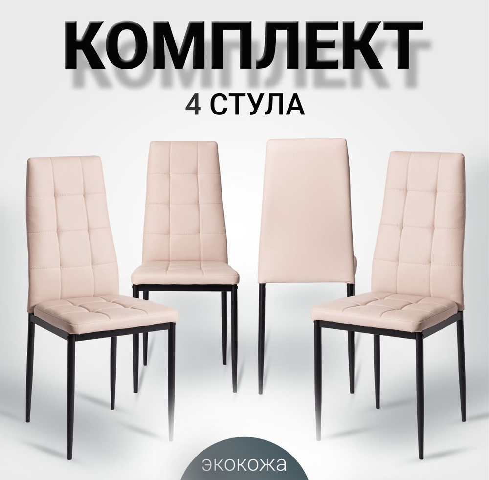 Стулья для кухни, комплект 4 шт Cafe 2 (DC 4032-A) бежевый, стул для кухни+дома+гостиной+спальни, комплект #1