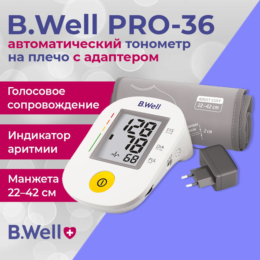 B.Well PRO-36 (БиВелл) автоматический голосовой тонометр на плечо с адаптером и манжетой 22-42 cм  #1