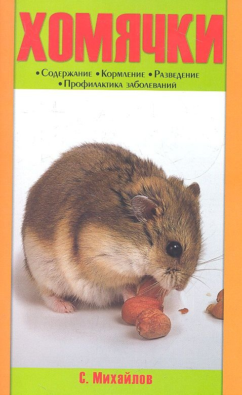 Хомячки. содержание. кормление. разведение. профилактика заболеваний. (н/о) | Михайлов Сергей  #1