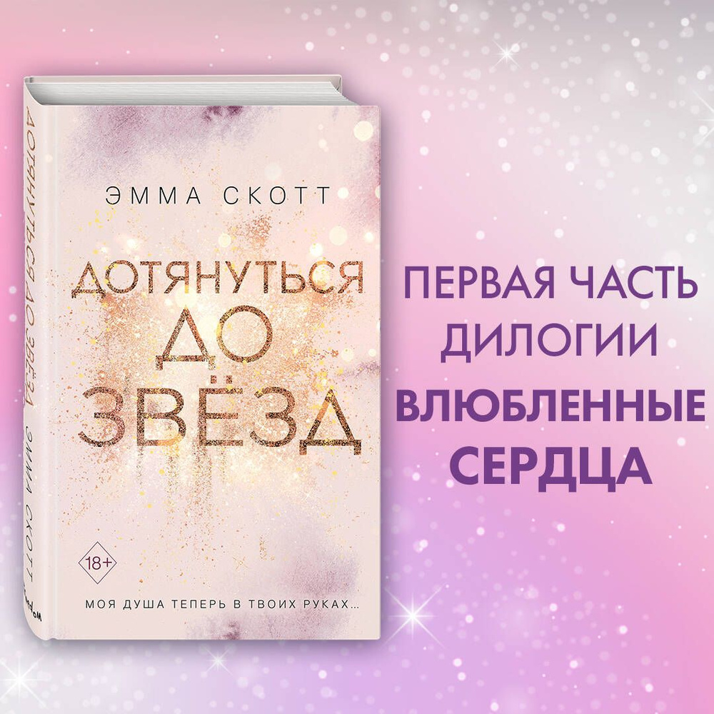 Влюбленные сердца. Дотянуться до звёзд (#1) | Скотт Эмма - купить с  доставкой по выгодным ценам в интернет-магазине OZON (250052812)