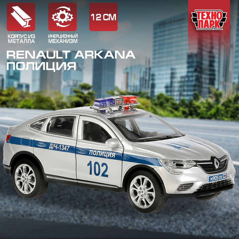 Машинка игрушка детская для мальчика Renault Arkana Полиция Технопарк  детская модель металлическая коллекционная инерционная серебристая 12 см