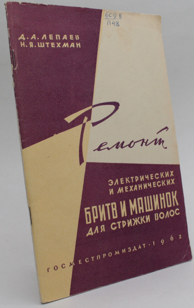 Ремонт электрических и механических бритв и машинок для стрижки волос ...