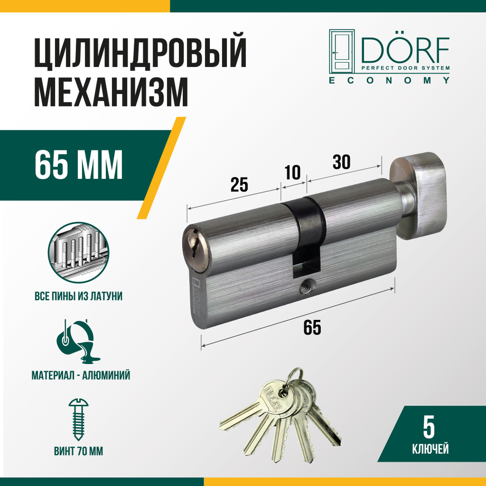 Личинка замка двери (цилиндровый механизм) DORF ECONOMY 65 мм с вертушкой, цвет никель, 5 ключей  #1