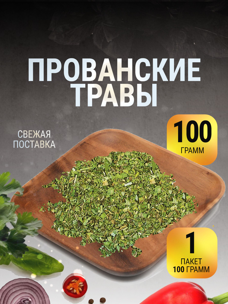 Прованские травы специи в пакете 100 г #1