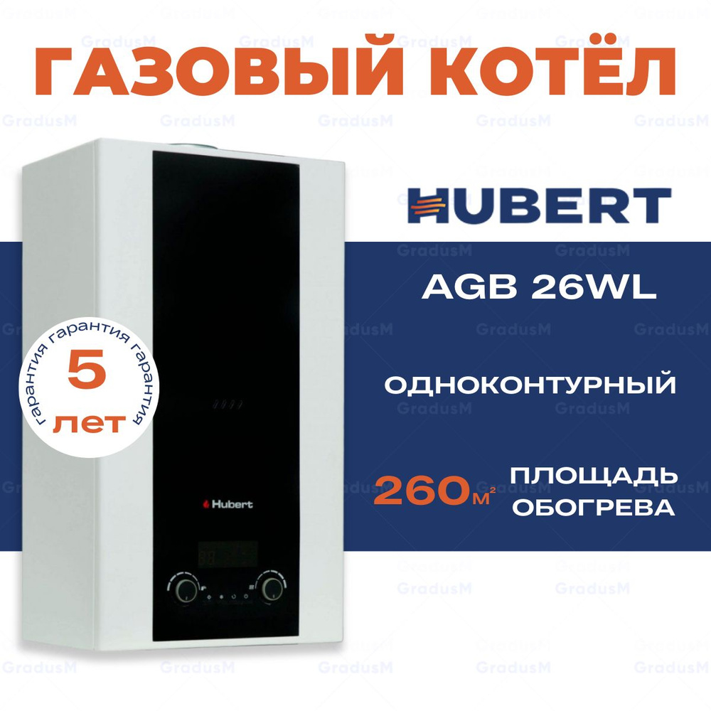 Газовый котел одноконтурный настенный HUBERT AGB 26WL без подключения  бойлера 26 кВт .