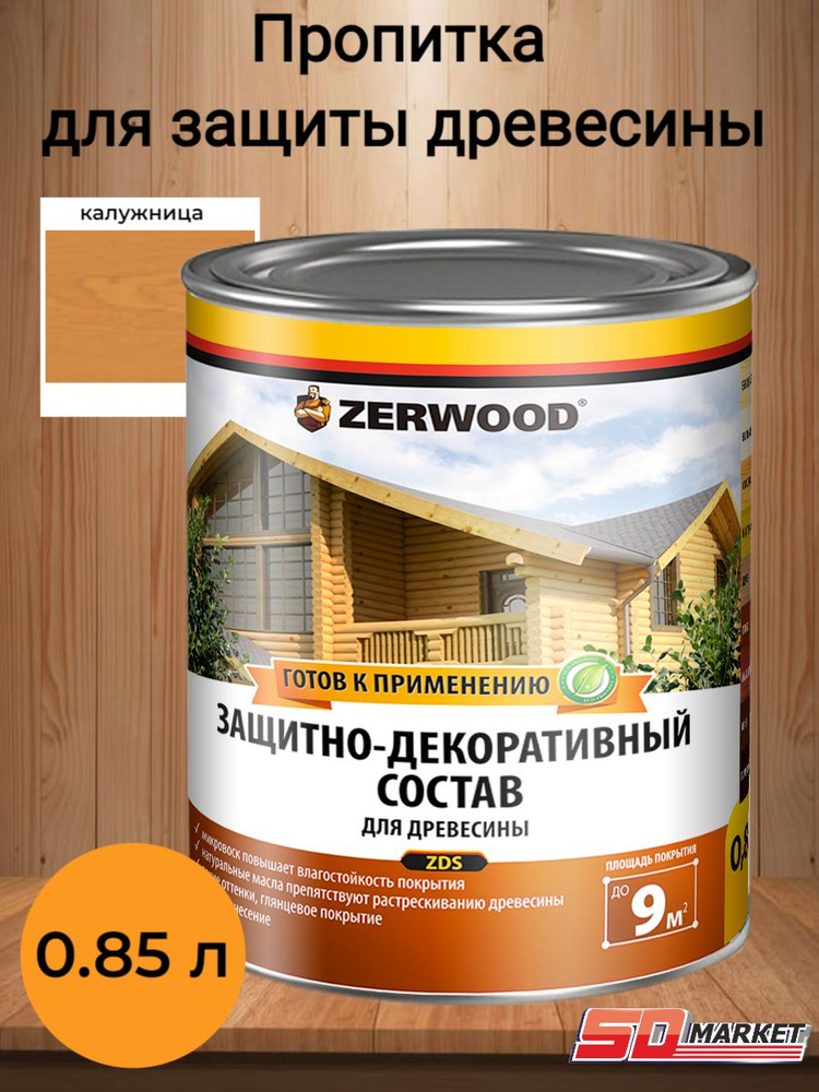 Пропитка по дереву антисептик ZERWOOD ZDS калужница 0,85л #1