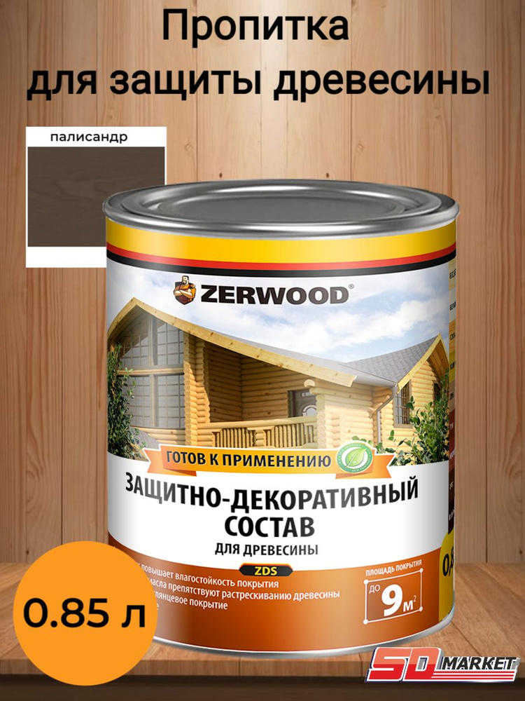 Пропитка по дереву антисептик ZERWOOD ZDS палисандр 0,85л #1