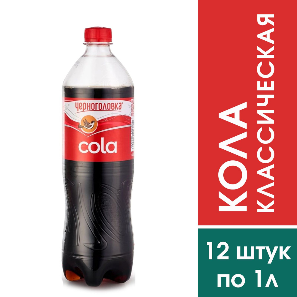Газированный напиток Черноголовка Кола в пластиковой бутылке, 12 штук ...
