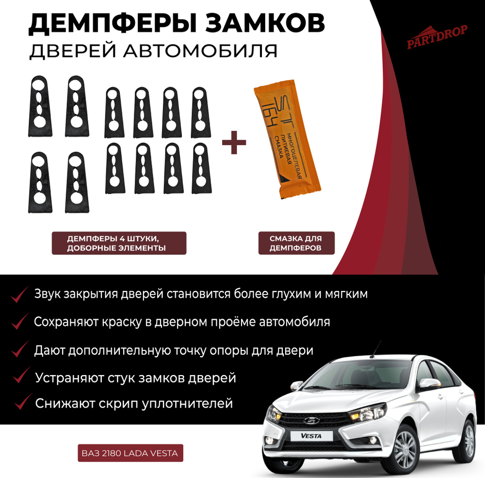 Демпферы замков дверей LADA Веста/Vesta #1