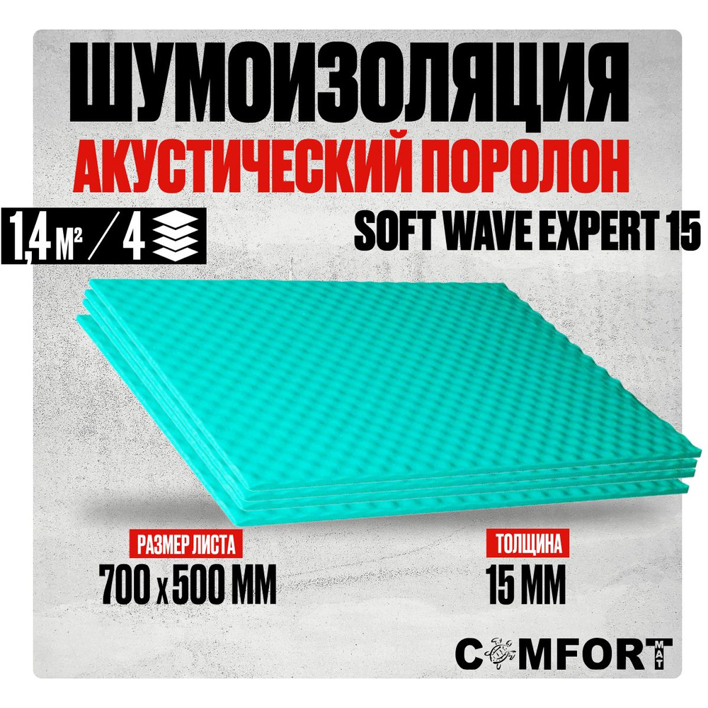 Акустический поролон самоклеющийся 15мм Comfortmat Soft Wave Expert 15  (70х50см) - 4 листа / Звукоизоляция на водостойком клеевом слое /  Шумоизоляция для автомобиля, студий, вентиляций - купить по выгодной цене в  интернет-магазине OZON (1451960761)