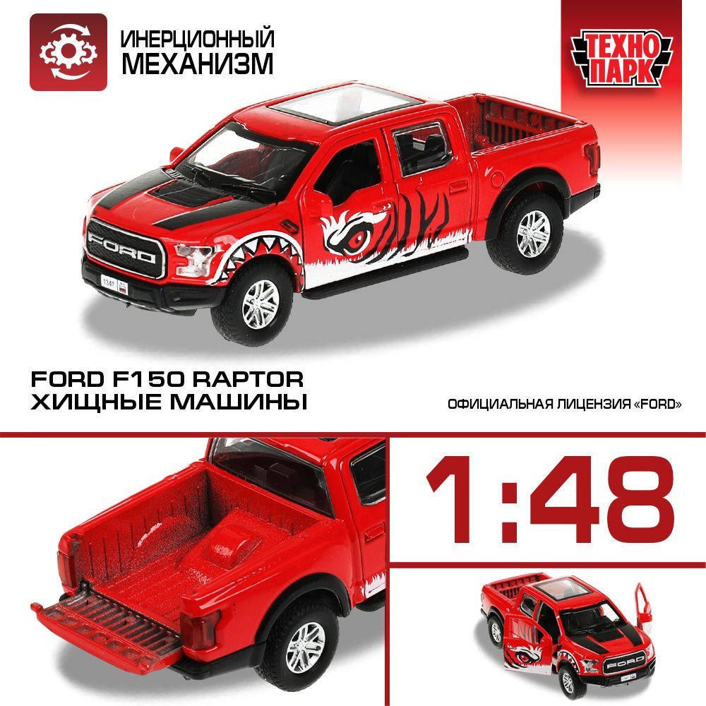 Машинка игрушка детская для мальчика Ford F150 RAPTOR ХИЩНИКИ Технопарк  металлическая модель коллекционная инерционная красная 12 см — купить в  интернет-магазине OZON с быстрой доставкой