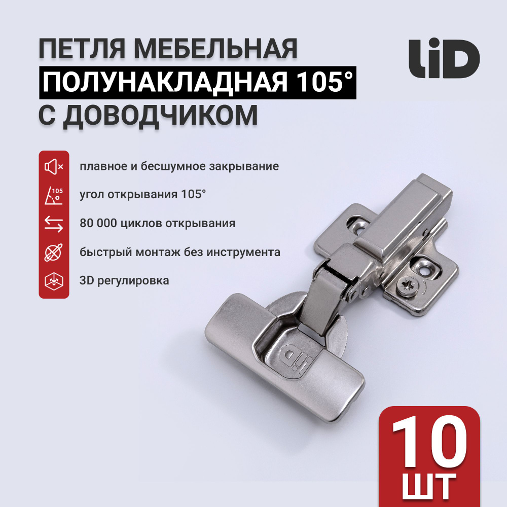 Петля мебельная 3D полунакладная с доводчиком LID, эксцентриковая ...