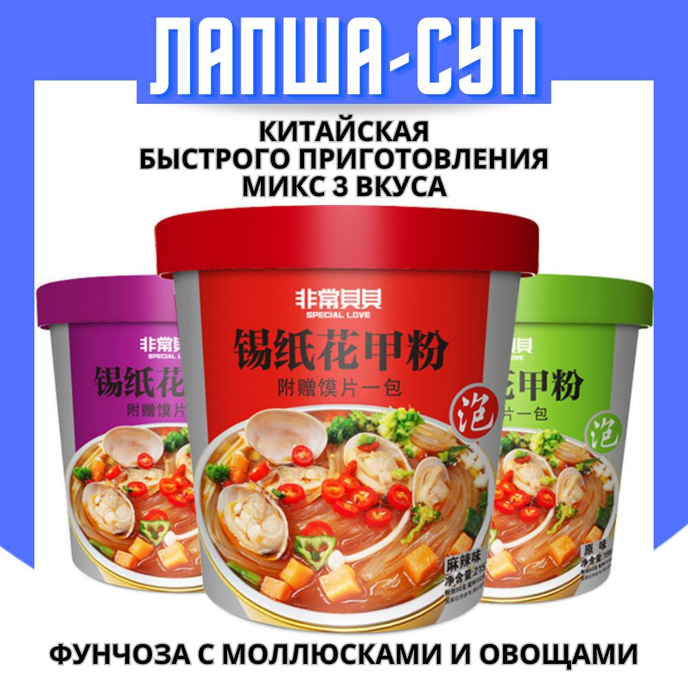 Лапша Фунчоза Быстрого Приготовления "Гуанхуа" с моллюсками и овощами микс 3 вкуса Китайская Азиатская #1
