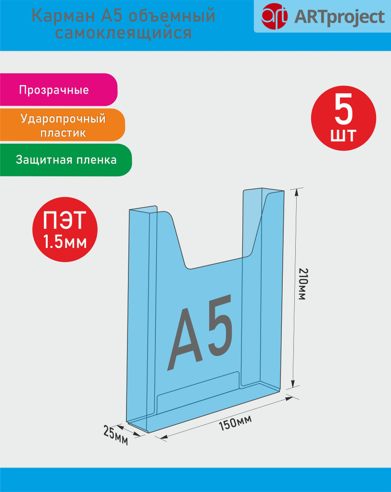 Карман А5 для стенда ОБЪЕМНЫЙ - 5шт #1