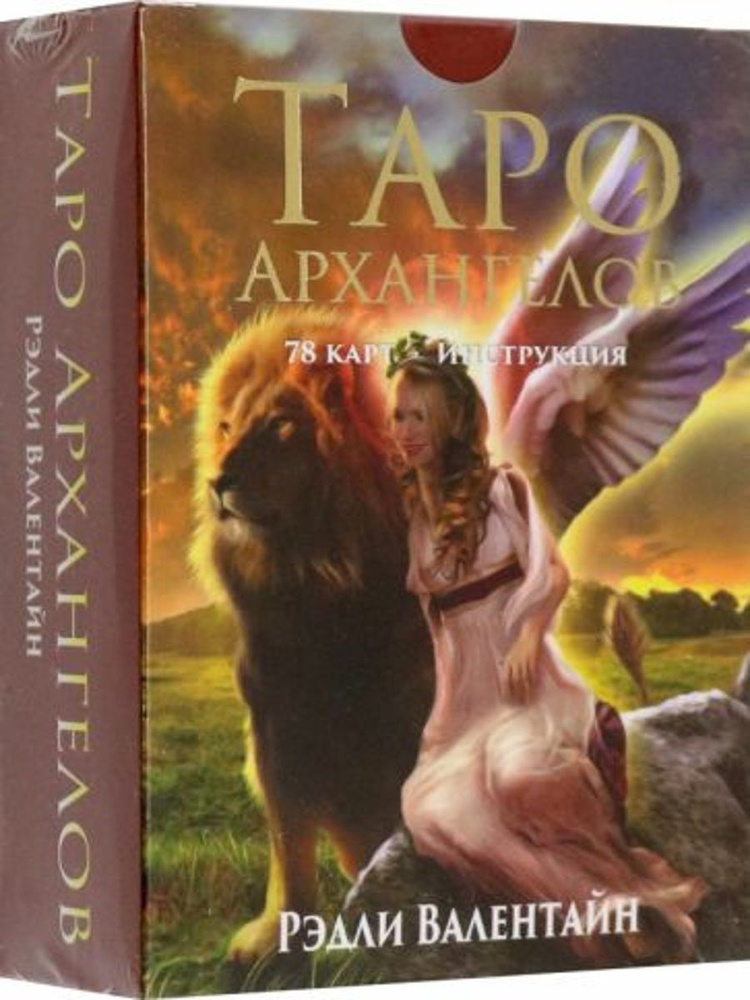 Таро архангелов. 78 карт, инструкция | Валентайн Рэдли - купить с ...
