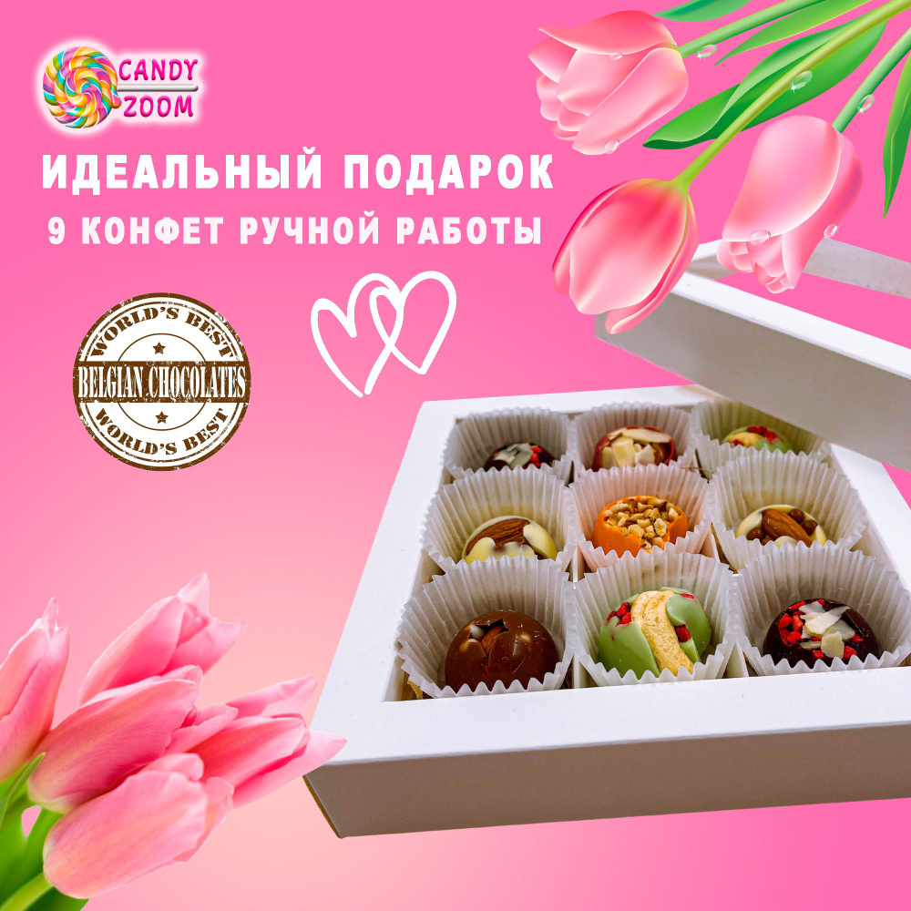 Конфеты из шоколада 9 штук набор ручной работы - купить с доставкой по ...