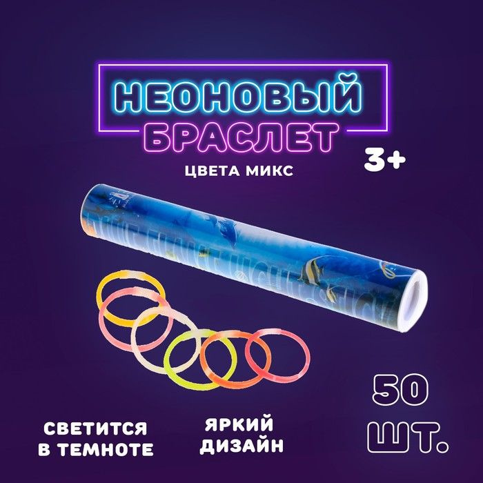 Неоновая палочка Браслет , набор 50 шт., МИКС #1