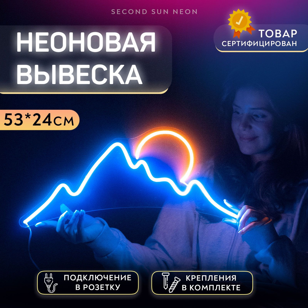 Неоновая вывеска Горы - купить с доставкой по выгодным ценам в  интернет-магазине OZON (1383024423)