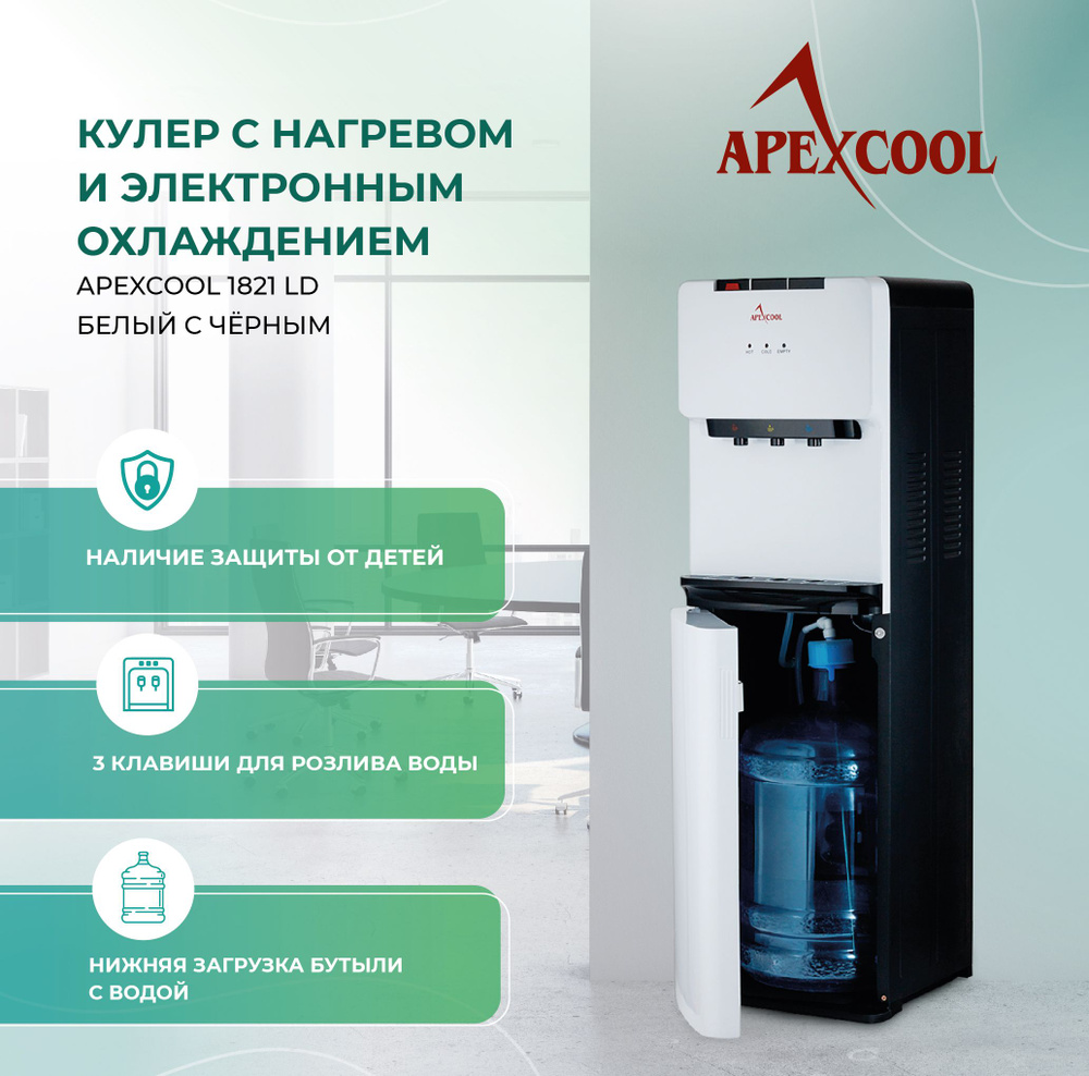 Кулер для воды APEXCOOL HD1821LD_белый, белый купить по низкой цене с  доставкой в интернет-магазине OZON (257204864)