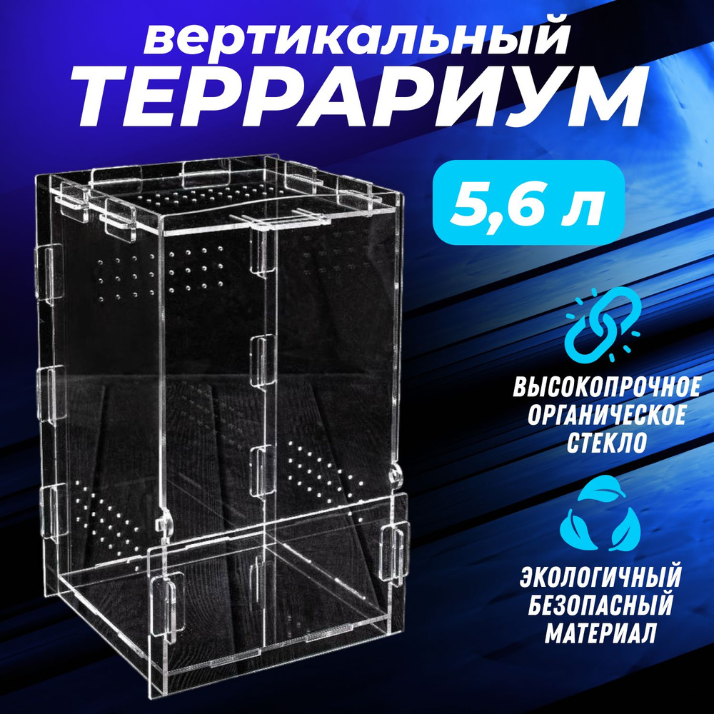 Террариум Для Рептилий 25*15*15 #1