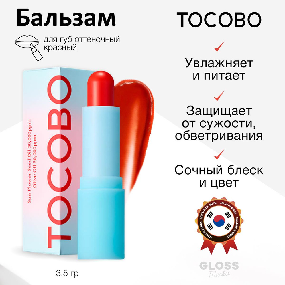 Tocobo Увлажняющий глянцевый оттеночный бальзам для губ красный Glass Tinted Lip Balm 013 Tangerine Red #1