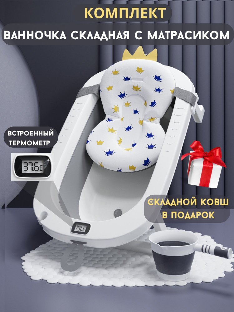 Ванночка для купания новорожденных с матрасиком, складная, с термометром  #1