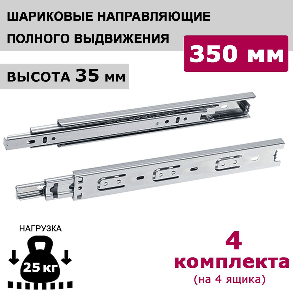 Направляющие шариковые полного выдвижения 350 мм, высота 35 мм, 4 комплекта.  #1