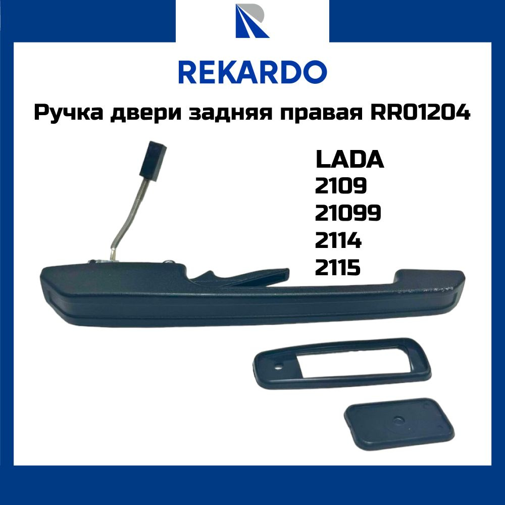 Ручка двери ВАЗ 2109-099 задняя правая REKARDO RR01204 OEM 21090-6205136-00  - купить с доставкой по выгодным ценам в интернет-магазине OZON (1466665893)