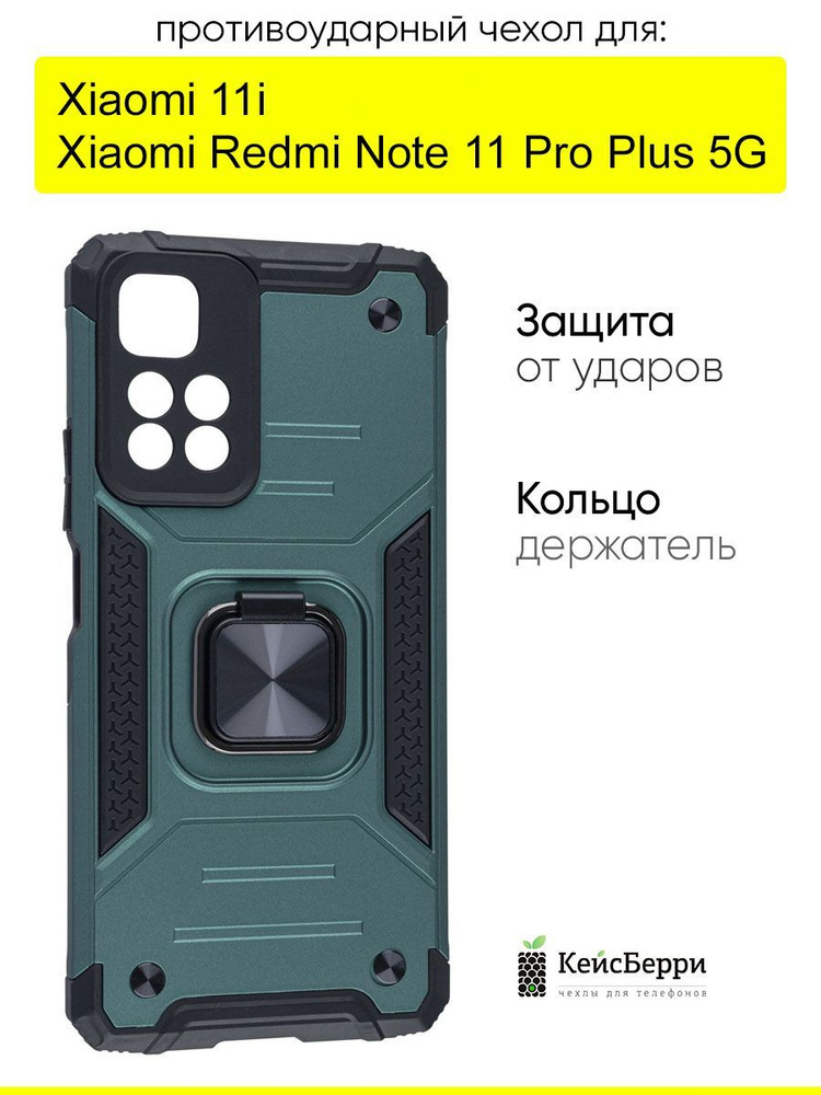 Чехол для Xiaomi Redmi Note 11 Pro Plus 5G / Xiaomi 11i #1