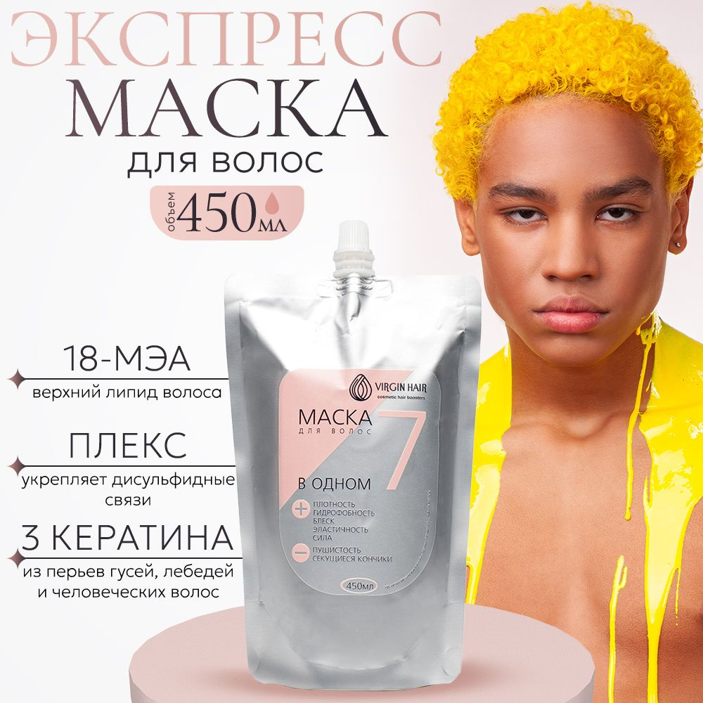 VIRGIN HAIR Маска для волос, 450 мл