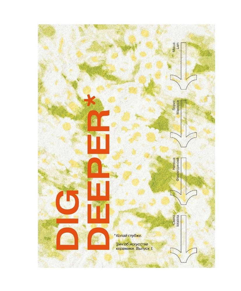 DIG DEEPER. Зин об искусстве керамики. Вып. 1 купить на OZON по низкой ...