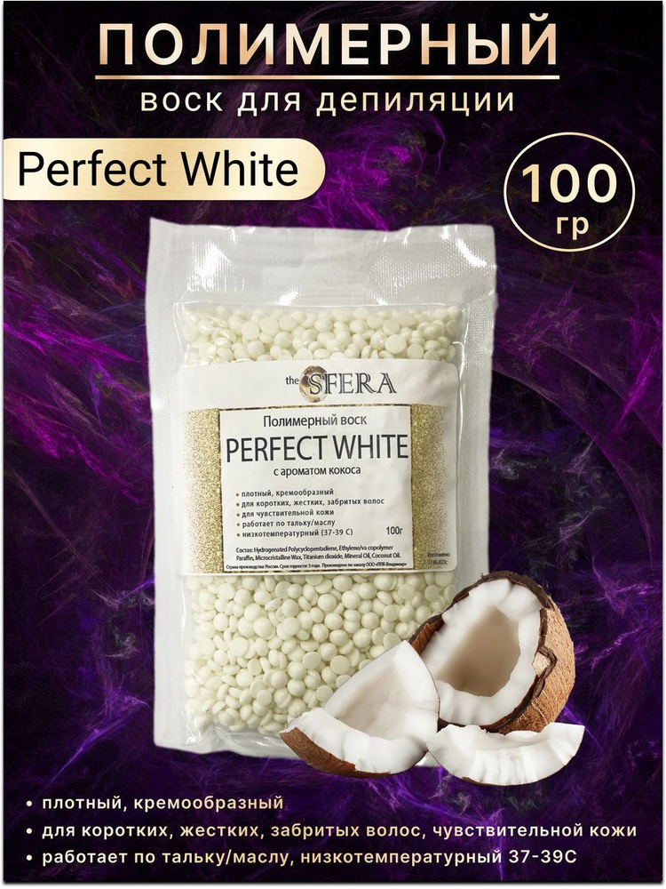 Полимерный воск для депиляции пленочный, гелевый в гранулах The SFERA ...