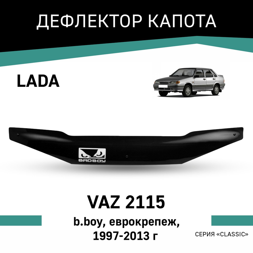 Дефлектор капота Defly V012 для LADA (ВАЗ) 2115 купить по выгодной цене в  интернет-магазине OZON (192954836)